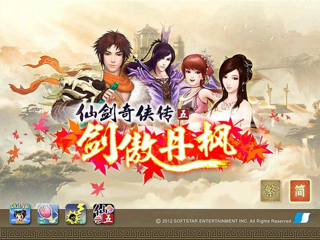 仙剑奇侠传五剑傲丹枫首次登上iPhone/iPad平台