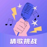 趣猜歌 最新手游