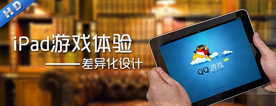 iPad QQ游戏大厅 不同体验设计不同游戏体验感觉