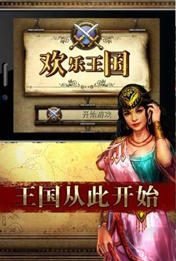 欢乐王国Android版即将发布 多重好礼持续放送