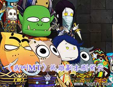 我叫mt英雄副本 如何高效刷紫卡