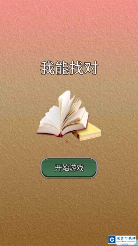 我能答对 我能答对