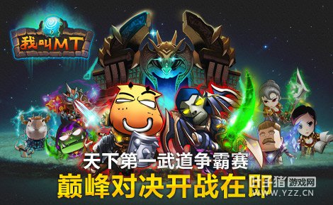 我叫mt天下第一武道会争霸赛决赛 前三名可成为卓越游戏顾问