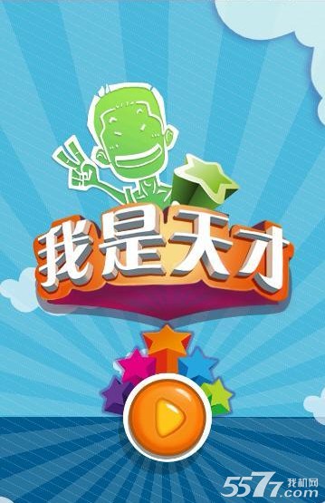 我是天才游戏评测 节操无下限