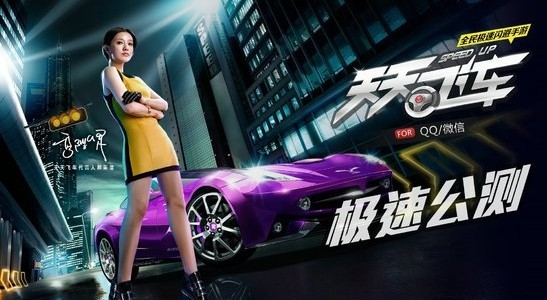 天天飞车12月20日极速公测 迅速升到免费榜第一