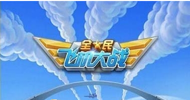 全民飞机大战怎么刷分？全民飞机大战刷分辅助下载地址