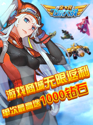 全民飞机大战钻石大赠送活动 最高送1000钻石