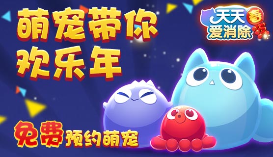 天天爱消除快来预约宠物活动 萌宠带你欢乐年