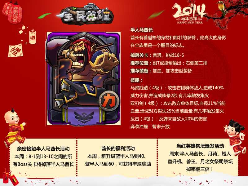 全民英雄马年春节活动 挑战关卡BOSS赢半人马酋长