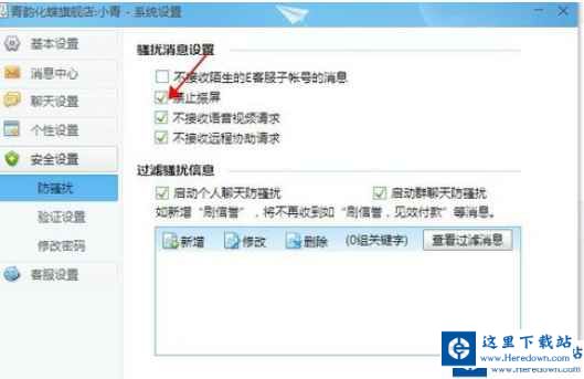 千牛工作台设置禁止震屏的操作步骤截图