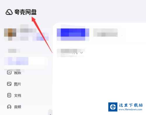夸克网盘怎么上传文件?夸克网盘上传文件的方法