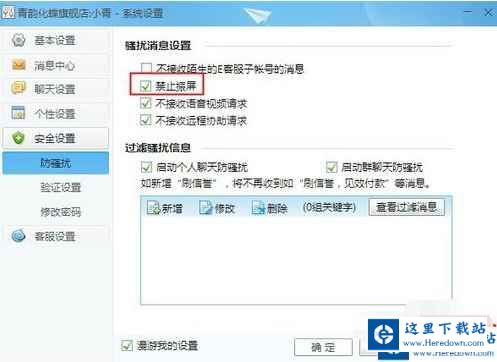 千牛工作台设置禁止震屏的操作步骤截图