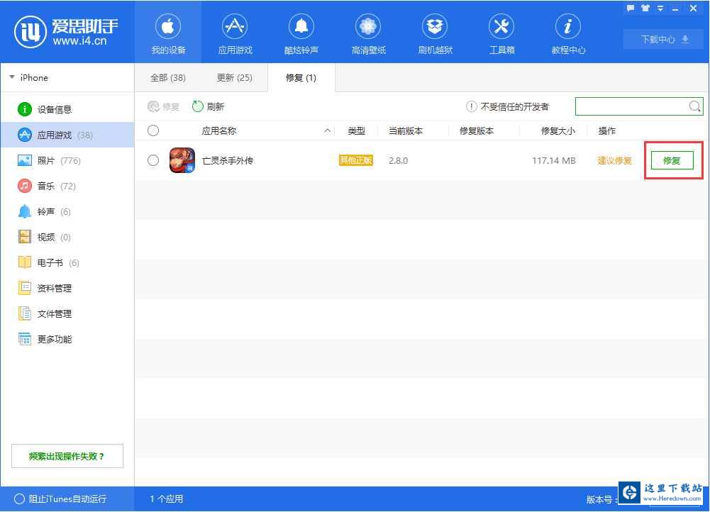 爱思助手中修复应用闪退的详细方法截图
