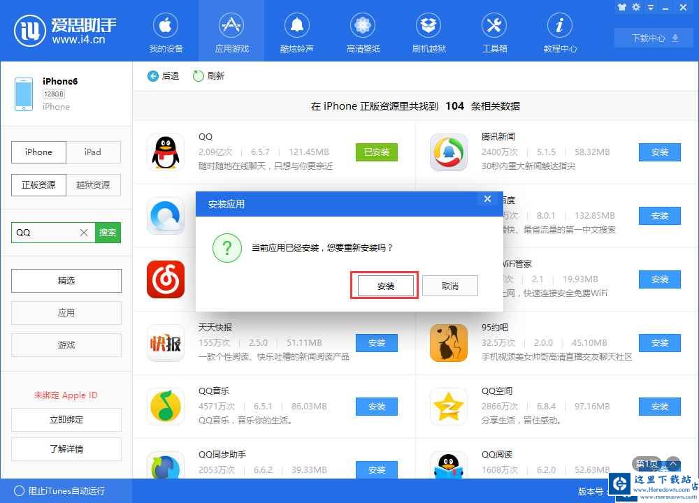 爱思助手中修复应用闪退的详细方法截图