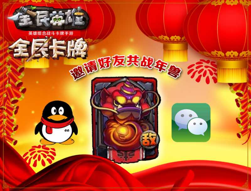 全民英雄世界BOSS新玩法 邀你闹新春