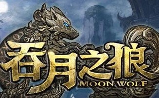 吞月之狼葫芦侠刷金币攻略