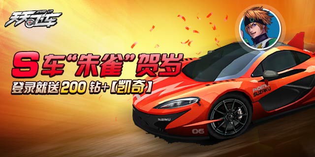 天天飞车春节登录天天送活动 跨年夜登录就送200钻