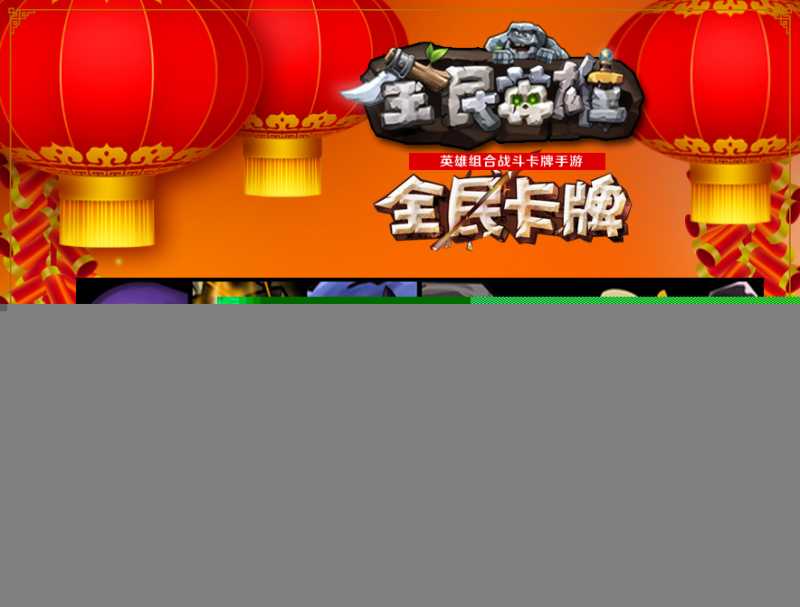 全民英雄解读新春版本 新系统广受好评