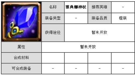 全民英雄雅典娜神杖属性介绍