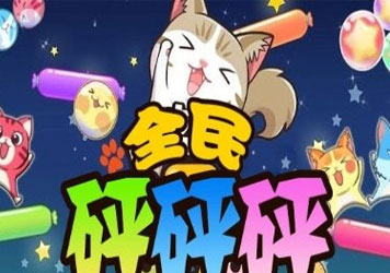 全民砰砰砰无限时间技巧攻略