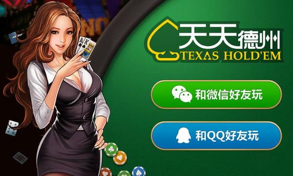 天天德州公测今日正式开启 五大活动high翻天