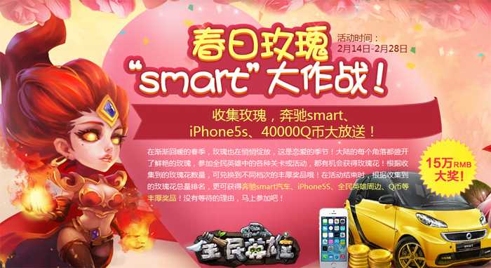 全民英雄全民玫瑰Smart大作战活动明日落幕 奔驰Smart汽车花落谁家