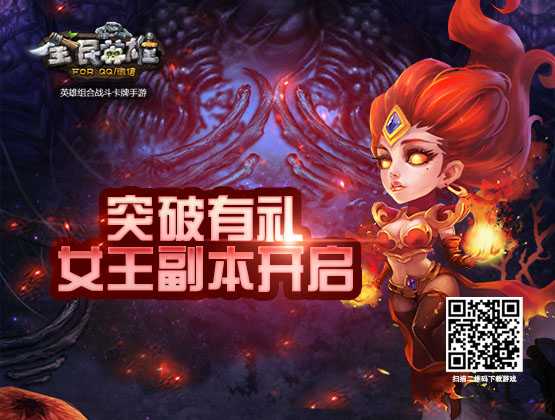 全民英雄女生节遇见坏坏女王 全新副本赢魔钻