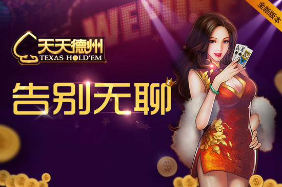 天天德州语音新玩法上线 登录送688金币