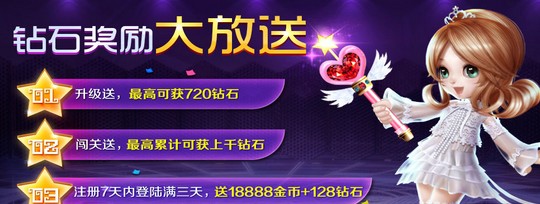 全民炫舞钻石大放送活动  升级闯关登录无限送送送