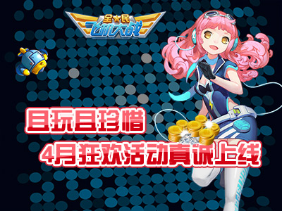 全民飞机大战4月狂欢活动真诚上线