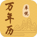 卓悦万年历 最新软件