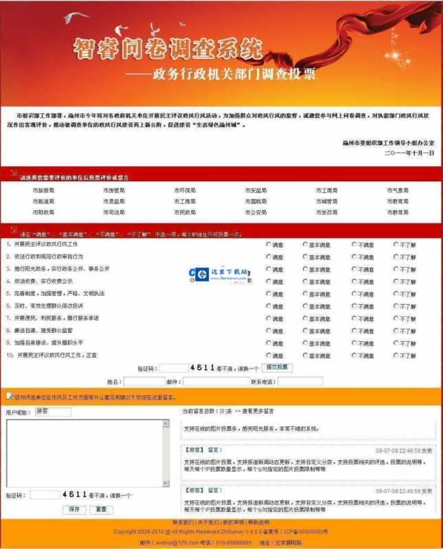 智睿政务问卷调查系统 v11.1.0