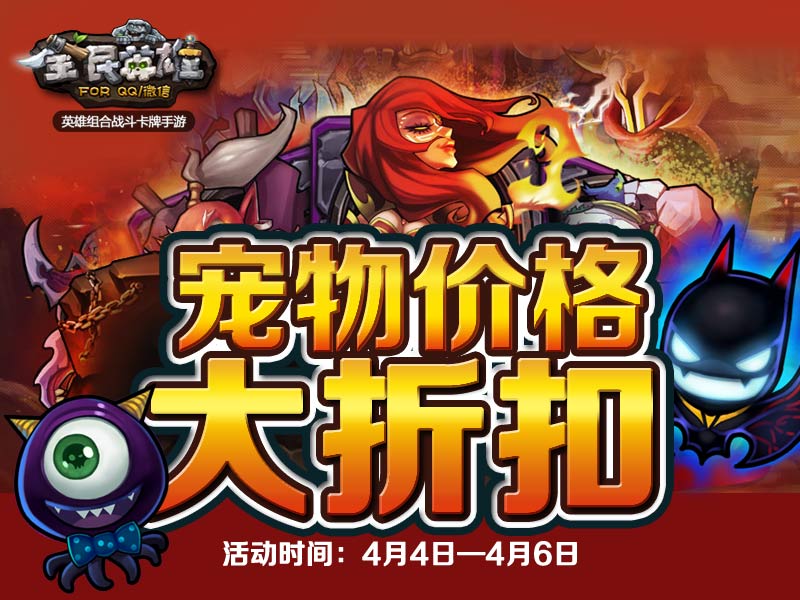全民英雄两大新宠齐上任 降价助阵再闯关