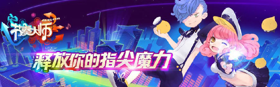 节奏大师TGA赛事系统体验小贴士