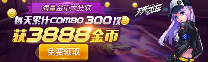 天天飞车活动本周汇总 钻石金币通通有