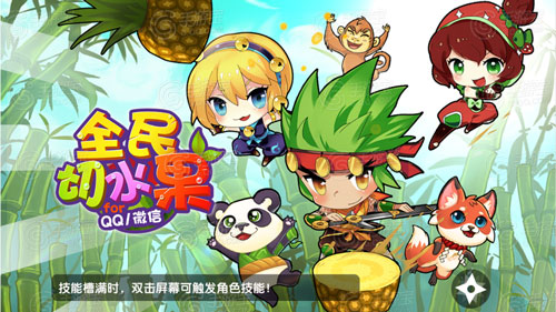 全民切水果怎么玩？腾讯全民切水果评测