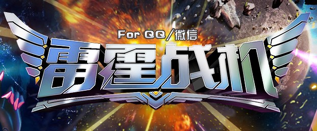 雷霆战机关于玩家利用游戏漏洞造成装备丢失声明