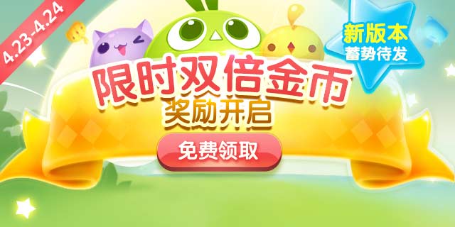 天天爱消除双倍金币活动限时开启 高分攻略分享