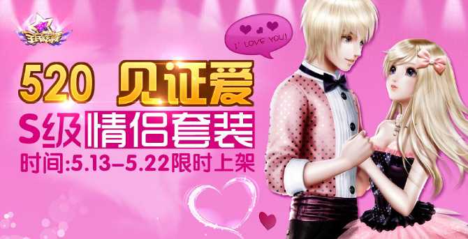 全民炫舞S级情侣套装限时售卖