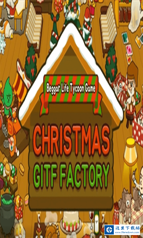 一起养圣诞老人 一起养圣诞老人