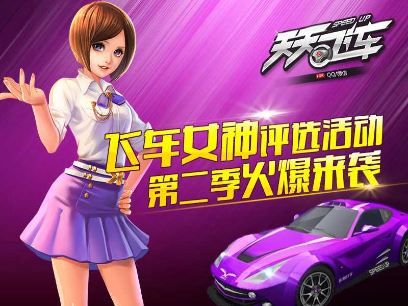 天天飞车女神评选活动第二期火热开启
