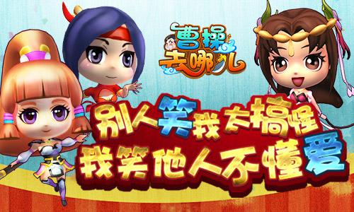 曹操去哪儿怎么玩？曹操去哪儿游戏介绍