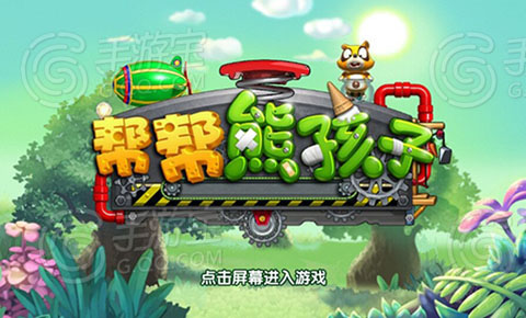 腾讯新手游帮帮熊孩子好玩吗？游戏评测