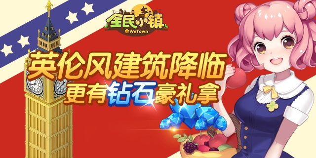 全民小镇英伦风建筑上架 主题建筑欣赏