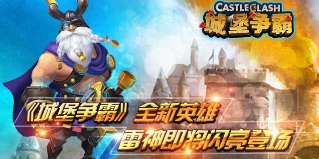 城堡争霸雷神怎么得？好不好？