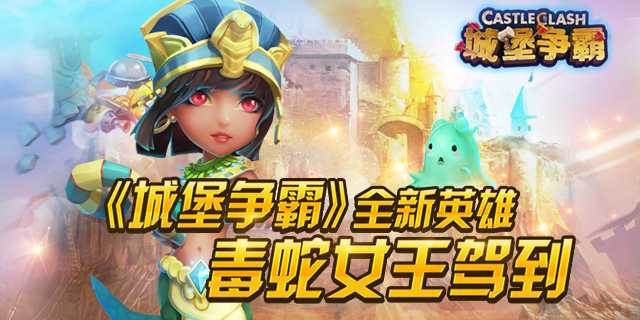 城堡争霸毒蛇女王怎么得？属性技能介绍