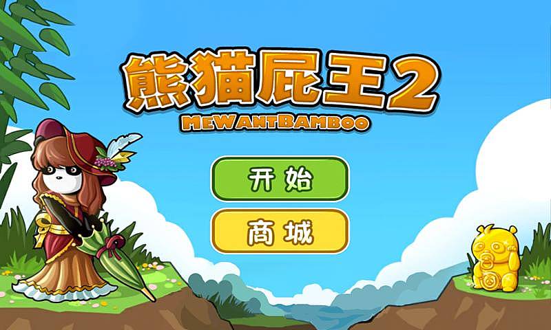 熊猫屁王2好玩吗？游戏玩法特色介绍