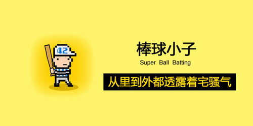 超级棒球小子怎么玩？超级棒球小子游戏评测