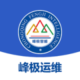 峰极运维 最新软件