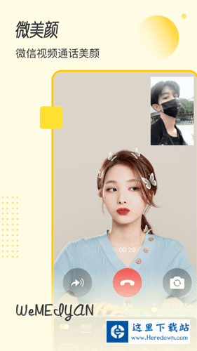 微美颜软件